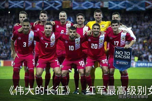 《伟大的长征》：红军最高级别女将领出场，聊聊她和她三任丈夫的悲欢传奇
