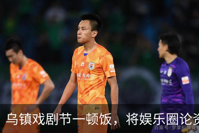 乌镇戏剧节一顿饭，将娱乐圈论资排辈、江湖地位体现的淋漓尽致