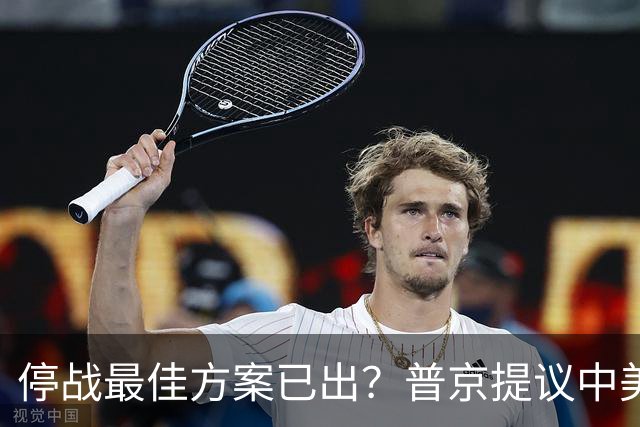 停战最佳方案已出？普京提议中美俄在深圳谈，泽连斯基连炸俄油厂
