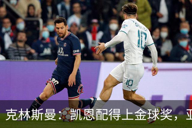克林斯曼：凯恩配得上金球奖，亚马尔和奥利塞有时间证明自己