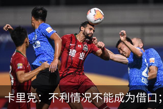 卡里克：不利情况不能成为借口；希望球迷看到我有多在乎曼联