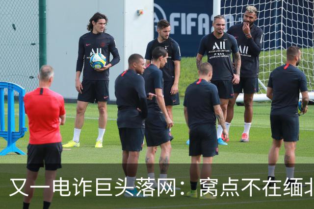 又一电诈巨头落网：窝点不在缅北，在柬埔寨