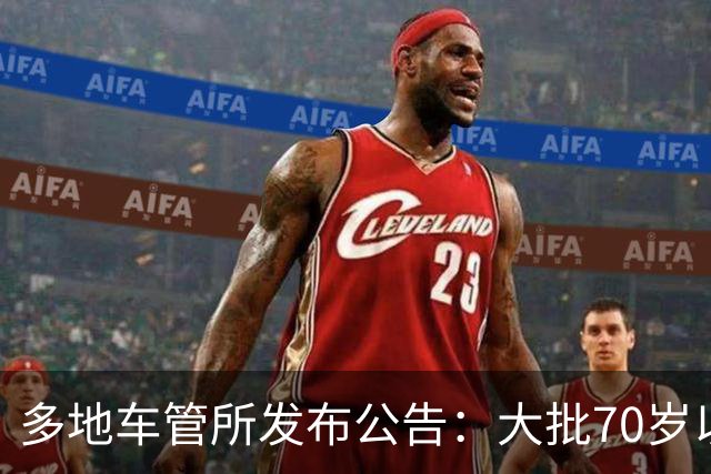 多地车管所发布公告：大批70岁以上老人驾照被注销