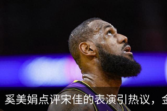 奚美娟点评宋佳的表演引热议，金鸡奖评奖，该遵从专业还是大众感受？