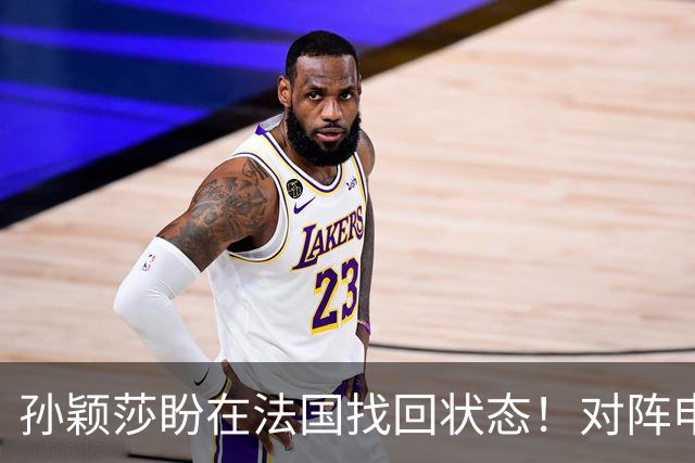 孙颖莎盼在法国找回状态！对阵申裕斌8-0领先，伤愈归来完美首秀