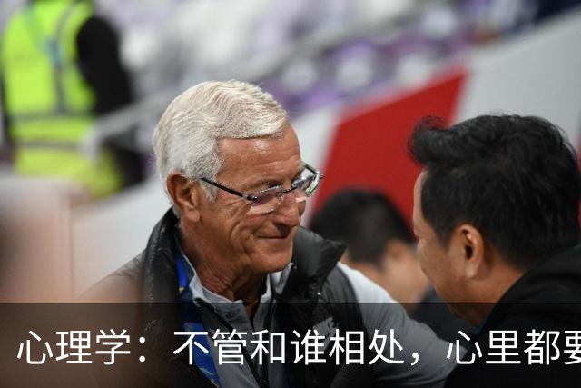 心理学：不管和谁相处，心里都要记住这一句话，对你非常重要
