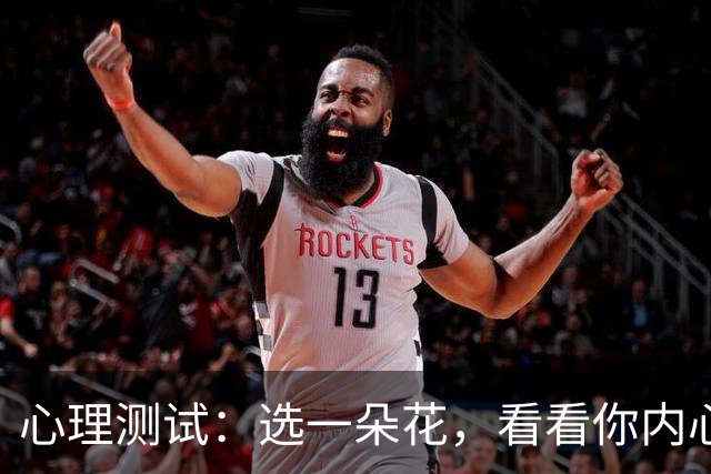心理测试：选一朵花，看看你内心最放不下的事
