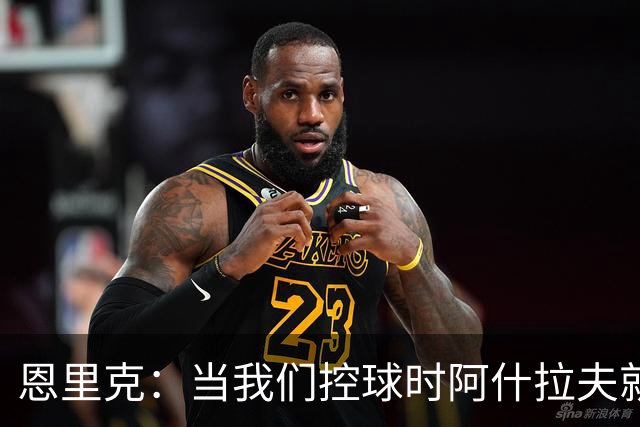 恩里克：当我们控球时阿什拉夫就是前锋，我给予他充分的自由