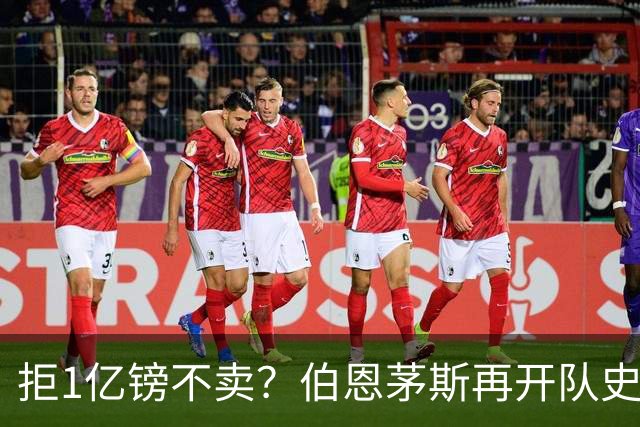 拒1亿镑不卖？伯恩茅斯再开队史纪录合同留斯科特