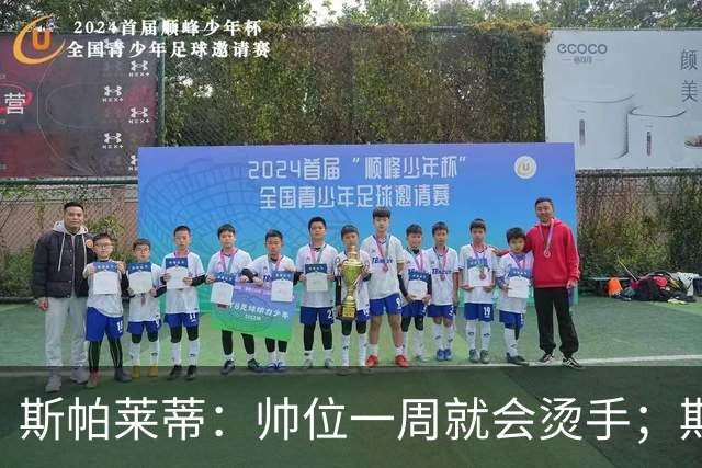斯帕莱蒂：帅位一周就会烫手；期待球队做出反应