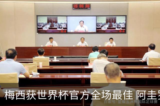 梅西获世界杯官方全场最佳 阿圭罗为他颁奖