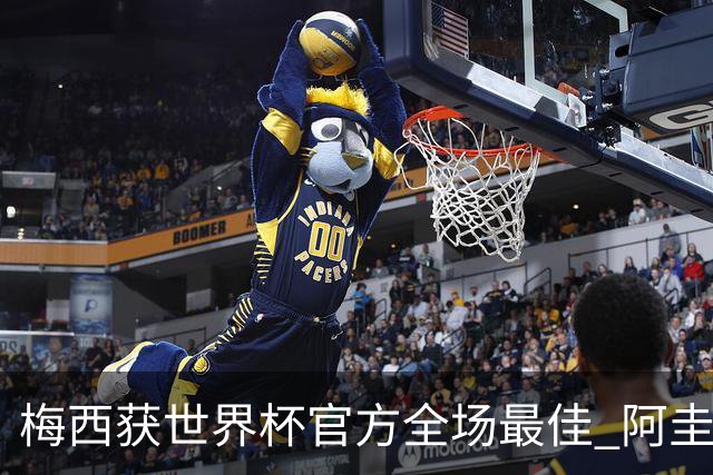 梅西获世界杯官方全场最佳 阿圭罗为他颁奖