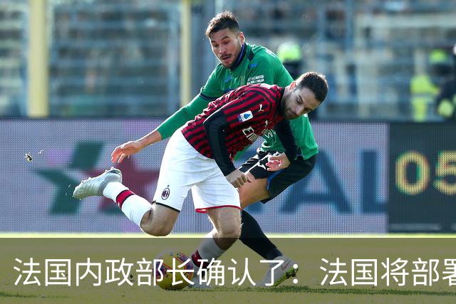 法国内政部长确认了：法国将部署7万名警察和宪兵，部署约20辆装甲车、15辆警用水炮车，以应对24日举行大规模示威活动可能引发的暴力行为