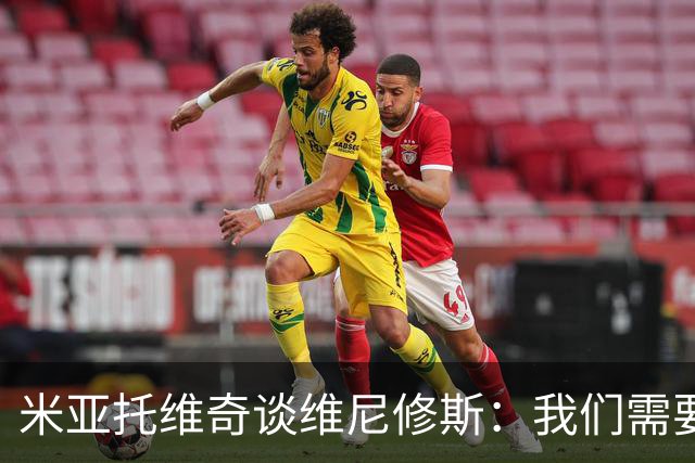 米亚托维奇谈维尼修斯：我们需要给他一点时间