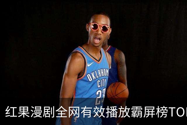 红果漫剧全网有效播放霸屏榜TOP10！第一名1.52亿断层登顶榜首！