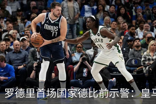 罗德里首场国家德比前示警：皇马会全力出击