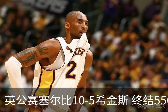 英公赛塞尔比10-5希金斯 终结550天排名赛冠军荒