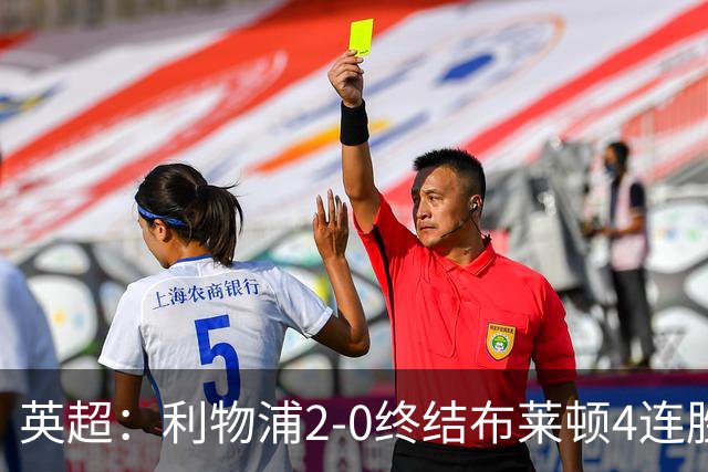 英超：利物浦2-0终结布莱顿4连胜 维尔茨造乌龙 伊萨克8轮6球