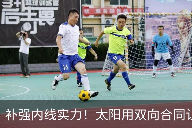 补强内线实力！太阳用双向合同认领了刚刚被森林狼裁掉的湖人旧将