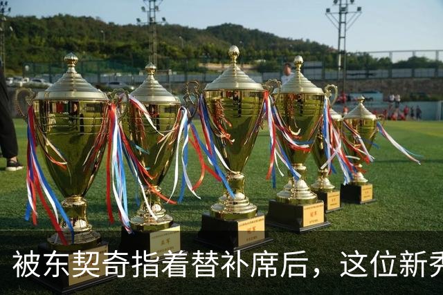 被东契奇指着替补席后，这位新秀放话：他单打不了我