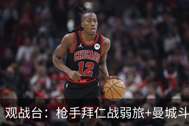 观战台：枪手拜仁战弱旅+曼城斗黑马 利物浦火拼切尔西
