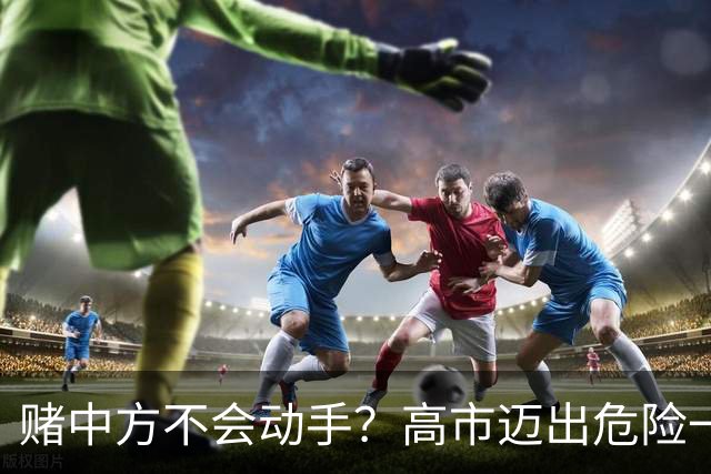 赌中方不会动手？高市迈出危险一步，美媒：若开战，日机只能挨打