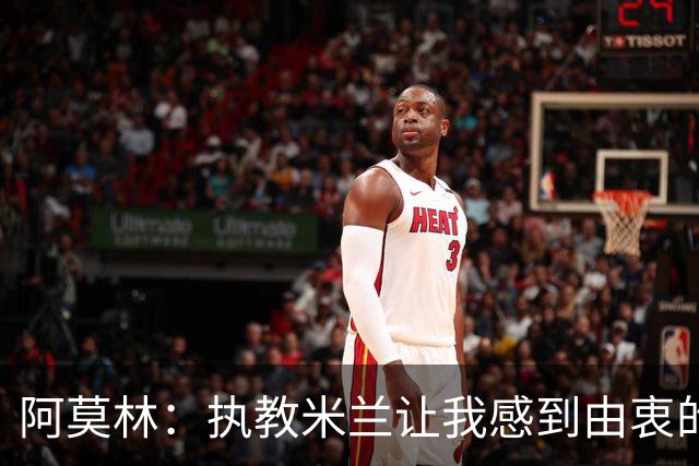 阿莫林：执教米兰让我感到由衷的快乐 我已与曼联那段经历和解了