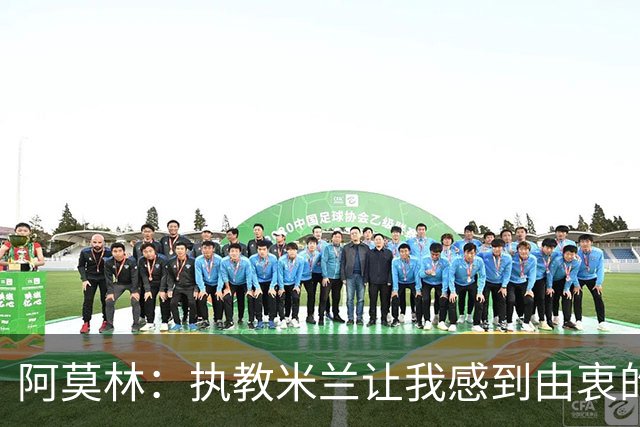 阿莫林：执教米兰让我感到由衷的快乐 我已与曼联那段经历和解了