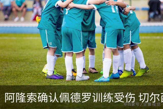 阿隆索确认佩德罗训练受伤 切尔西德比前折损锋线主力