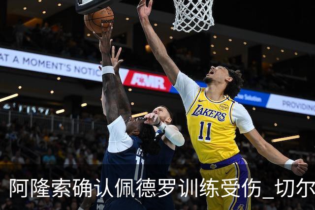 阿隆索确认佩德罗训练受伤 切尔西德比前折损锋线主力