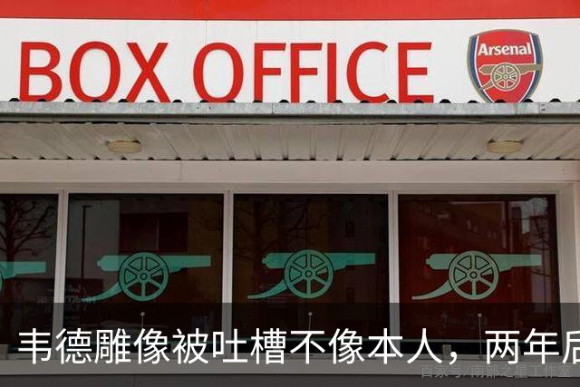 韦德雕像被吐槽不像本人，两年后他同意换了个头