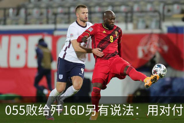 055败给歼16D另有说法：用对付美军的经验，升级解放军电战能力