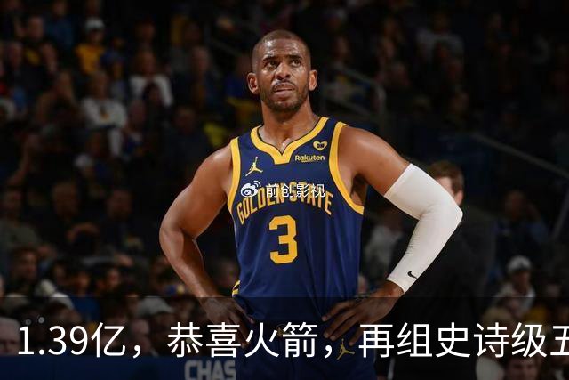 1.39亿，恭喜火箭，再组史诗级五巨头豪阵，西部是真没对手了
