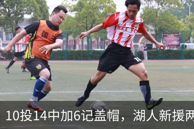 10投14中加6记盖帽，湖人新援两场打服洛城