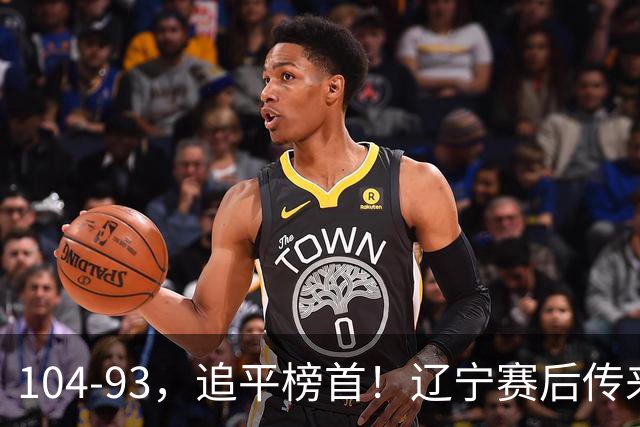 104-93，追平榜首！辽宁赛后传来乌戈最新消息，库珀说的很实在
