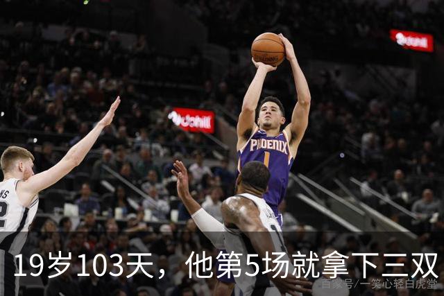 19岁103天，他第5场就拿下三双，仅次于一人