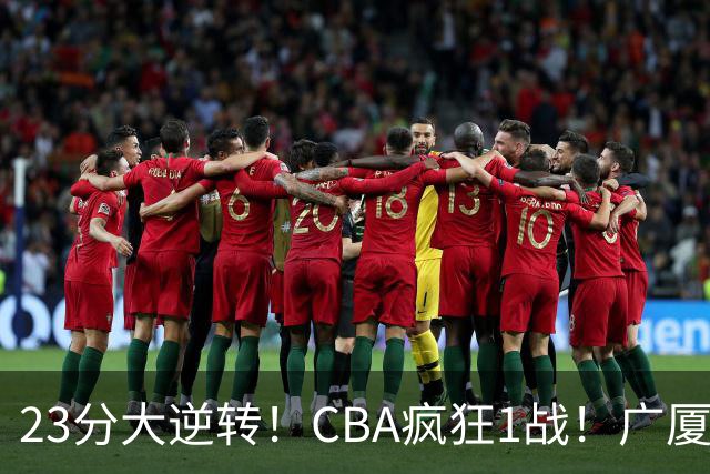23分大逆转！CBA疯狂1战！广厦赢球，不是胡金秋，最大功臣是他！