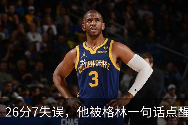 26分7失误，他被格林一句话点醒：下次直接撞穿对手胸口