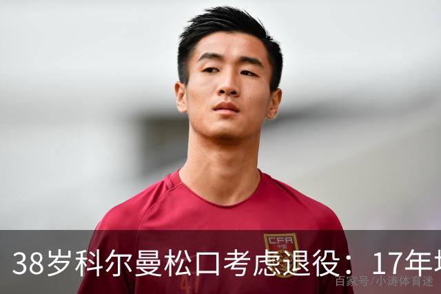 38岁科尔曼松口考虑退役：17年埃弗顿生涯后没球踢了