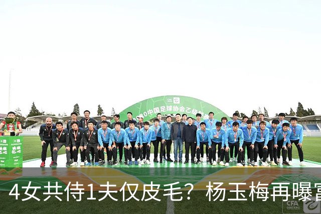 4女共侍1夫仅皮毛？杨玉梅再曝富豪圈猛料，61岁活出自己的豪门