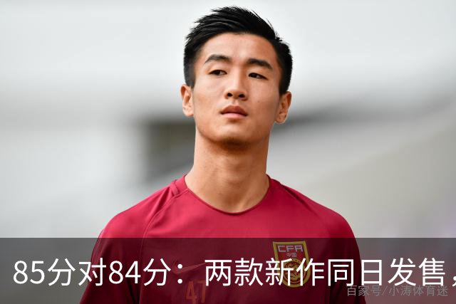85分对84分：两款新作同日发售，评分几乎打平