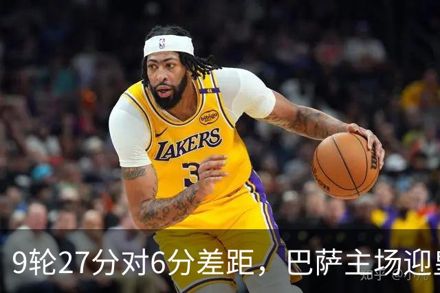 9轮27分对6分差距，巴萨主场迎皇马却少了维尼修斯