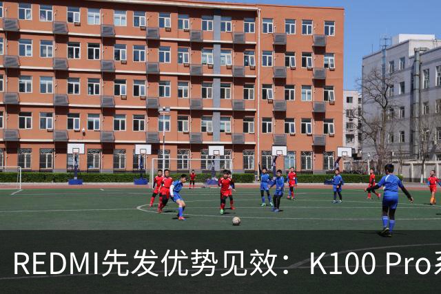 REDMI先发优势见效：K100 Pro系列销量即将突破百万大关