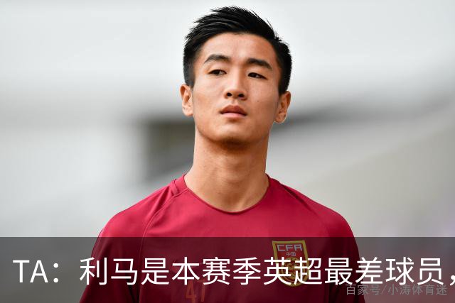 TA：利马是本赛季英超最差球员，他可能去马竞找上赛季最差罗梅罗