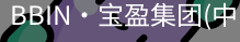 BBIN宝盈